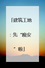 建筑工地：先“晚安”啦