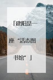 建阳是一座“活态图书馆”