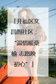 开福区文昌阁社区：“温情暖桑榆 志愿映初心”