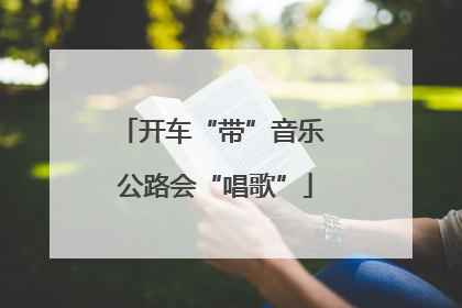 开车“带”音乐 公路会“唱歌”