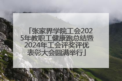 张家界学院工会2025年教职工健康跑总结暨2024年工会评奖评优表彰大会圆满举行