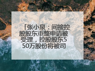 张小泉：间接控股股东重整申请被受理，控股股东550万股份将被司法拍卖