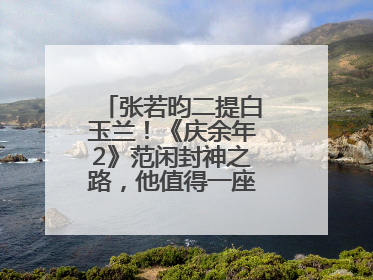 张若昀二提白玉兰！《庆余年2》范闲封神之路，他值得一座视帝奖杯！