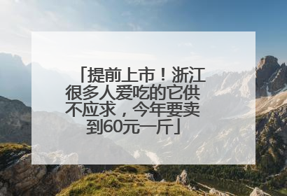 提前上市！浙江很多人爱吃的它供不应求，今年要卖到60元一斤