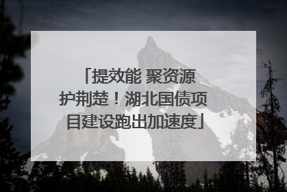 提效能 聚资源 护荆楚！湖北国债项目建设跑出加速度