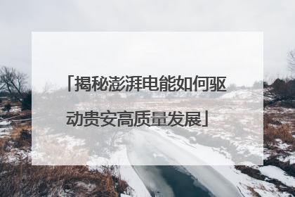 揭秘澎湃电能如何驱动贵安高质量发展