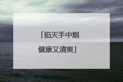掐灭手中烟 健康又清爽