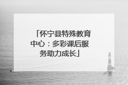 怀宁县特殊教育中心：多彩课后服务助力成长