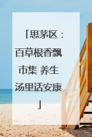 思茅区：百草根香飘市集 养生汤里话安康