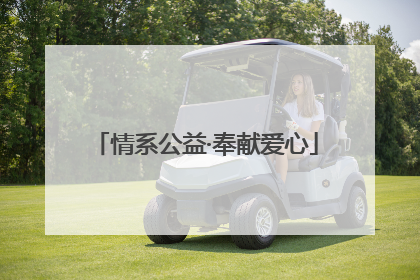 情系公益·奉献爱心