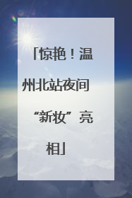 惊艳！温州北站夜间“新妆”亮相