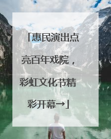 惠民演出点亮百年戏院，彩虹文化节精彩开幕→