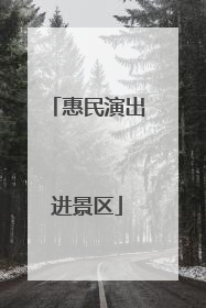 惠民演出进景区