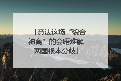意法这场“貌合神离”的会晤难解两国根本分歧