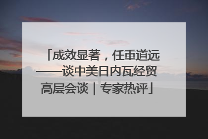 成效显著，任重道远——谈中美日内瓦经贸高层会谈｜专家热评
