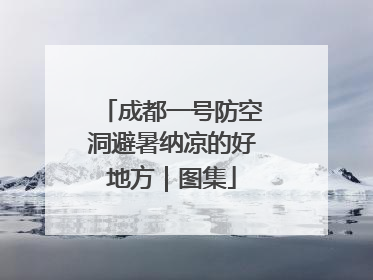 成都一号防空洞避暑纳凉的好地方｜图集