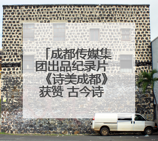 成都传媒集团出品纪录片《诗美成都》获赞 古今诗意共绘诗美画卷