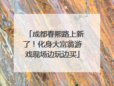 成都春熙路上新了！化身大富翁游戏现场边玩边买