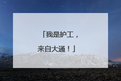 我是护工，来自大通！
