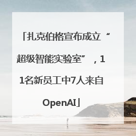 扎克伯格宣布成立“超级智能实验室”，11名新员工中7人来自OpenAI