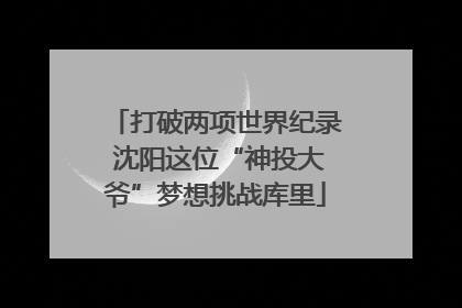 打破两项世界纪录 沈阳这位“神投大爷”梦想挑战库里