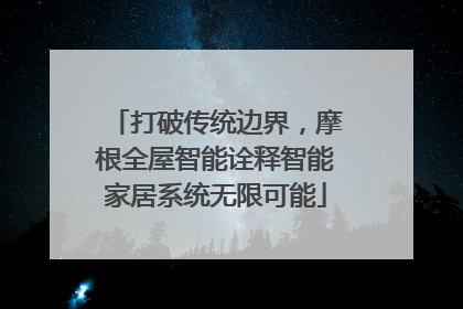 打破传统边界，摩根全屋智能诠释智能家居系统无限可能