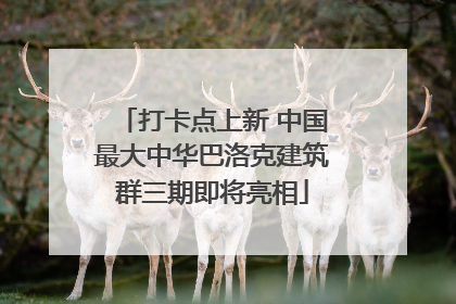 打卡点上新 中国最大中华巴洛克建筑群三期即将亮相