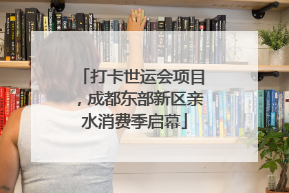 打卡世运会项目，成都东部新区亲水消费季启幕