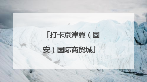 打卡京津冀（固安）国际商贸城