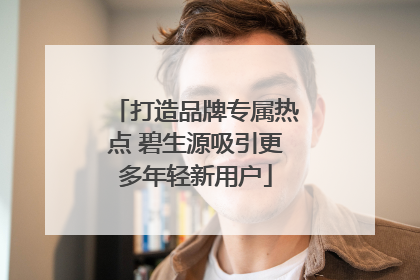 打造品牌专属热点 碧生源吸引更多年轻新用户