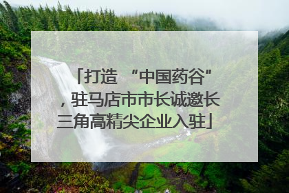 打造 “中国药谷”，驻马店市市长诚邀长三角高精尖企业入驻