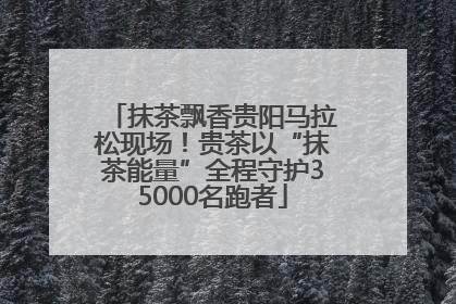 抹茶飘香贵阳马拉松现场！贵茶以“抹茶能量”全程守护35000名跑者