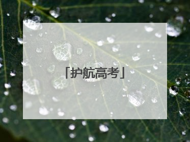 护航高考