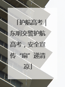 护航高考｜东明交警护航高考，安全宣传“扇”递清凉
