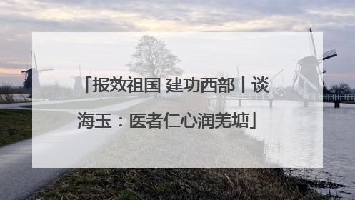 报效祖国 建功西部丨谈海玉：医者仁心润羌塘
