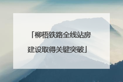 柳梧铁路全线站房建设取得关键突破
