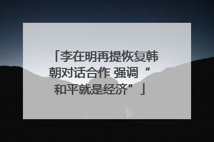 李在明再提恢复韩朝对话合作 强调“和平就是经济”