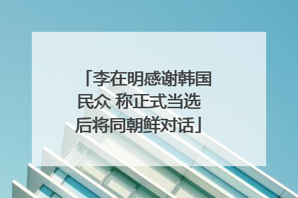 李在明感谢韩国民众 称正式当选后将同朝鲜对话