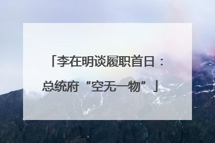李在明谈履职首日：总统府“空无一物”
