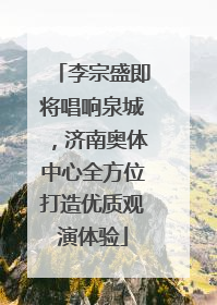 李宗盛即将唱响泉城，济南奥体中心全方位打造优质观演体验