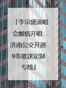 李宗盛演唱会燃情开唱 济南公交开通9条歌迷定制专线