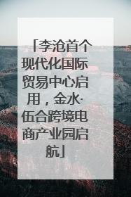 李沧首个现代化国际贸易中心启用，金水·伍合跨境电商产业园启航