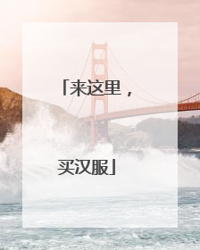 来这里，买汉服