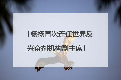 杨扬再次连任世界反兴奋剂机构副主席