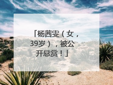 杨茜雯（女，39岁），被公开悬赏！