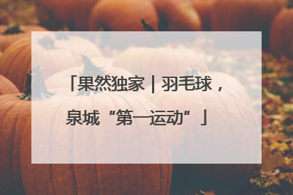 果然独家｜羽毛球，泉城“第一运动”