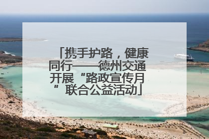 携手护路，健康同行——德州交通开展“路政宣传月”联合公益活动