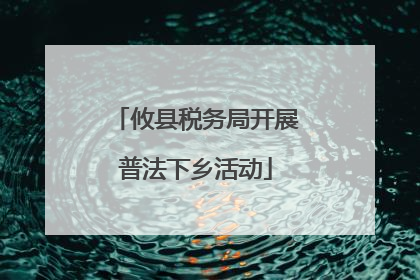 攸县税务局开展普法下乡活动