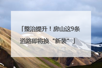 整治提升！房山这9条道路即将换“新装”