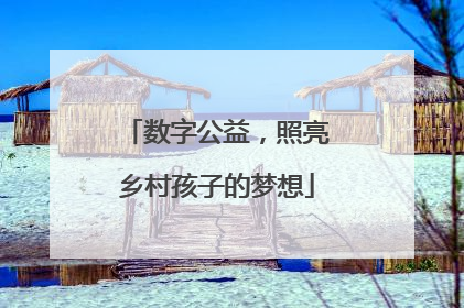 数字公益，照亮乡村孩子的梦想